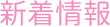 新着情報